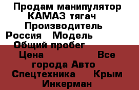 Продам манипулятор КАМАЗ тягач  › Производитель ­ Россия › Модель ­ 5 410 › Общий пробег ­ 5 000 › Цена ­ 1 000 000 - Все города Авто » Спецтехника   . Крым,Инкерман